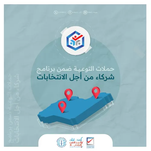 انطلاق الحملات التوعوية لمنظمات المجتمع المدني الشريكة استعدادًا لانتخابات المجالس البلدية