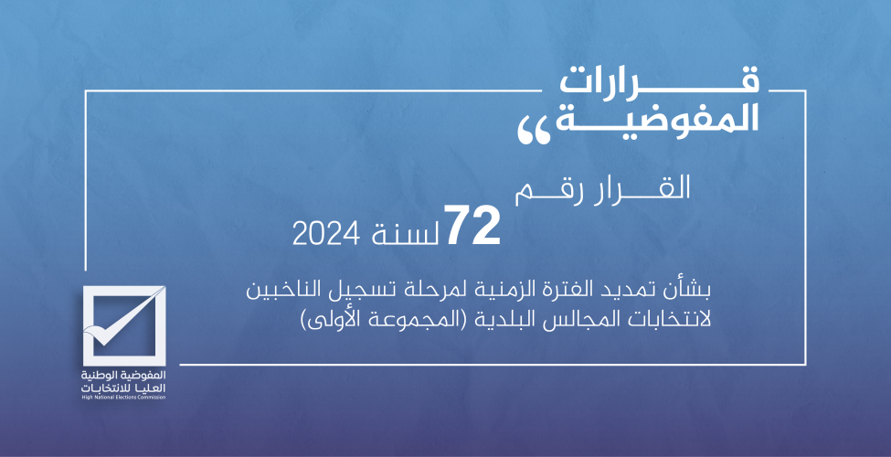المفوضية تصدر قرار رقم (72) بشأن تمديد الفترة الزمنية لمرحلة تسجيل الناخبين لانتخابات المجالس البلدية (المجموعة الأولى)