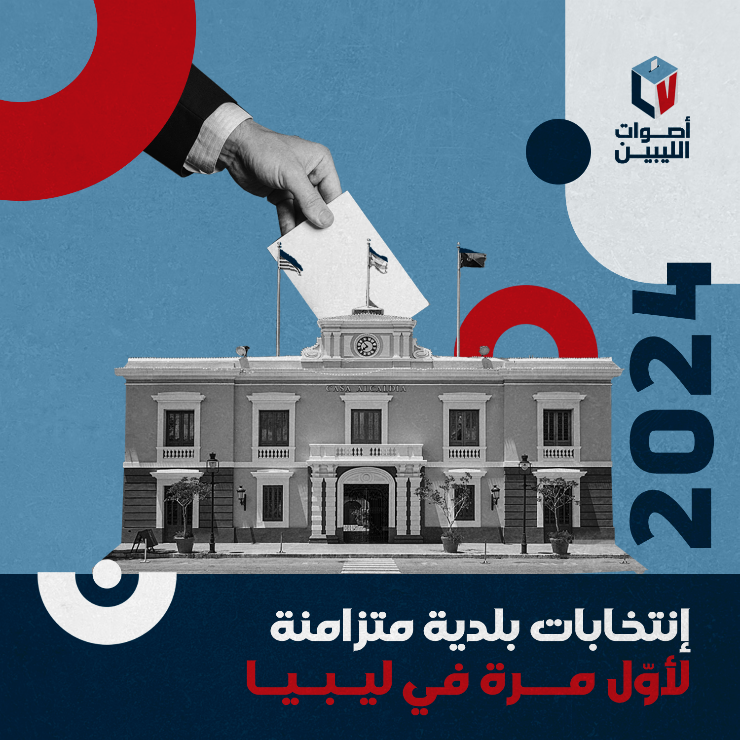 بيان مجلس المفوضية بشأن: تنفيذ المرحلة الأولى من عملية تسجيل الناخبين لانتخابات المجالـس البلدية