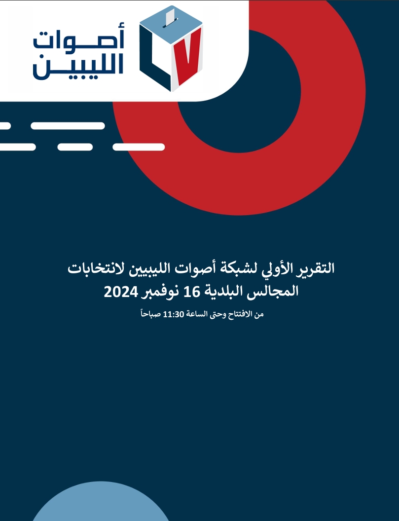التقرير الأولي لشبكة أصوات الليبيين لانتخابات المجالس البلدية 16 نوفمبر 2024