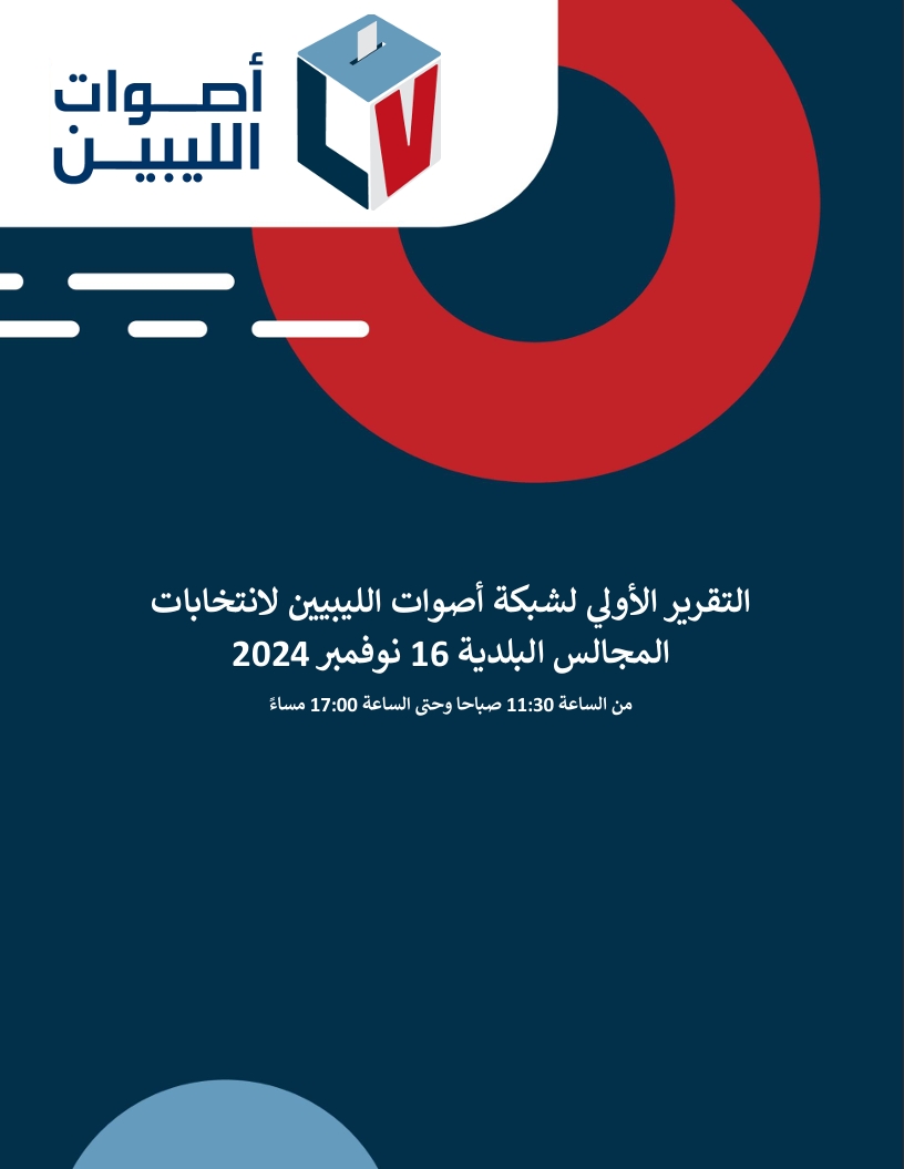 التقرير التاني لسير العملية الانتخابية لشبكة أصوات الليبيين لانتخابات المجالس البلدية 16 نوفمبر 2024