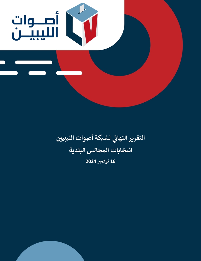 التقرير  النهائي لشبكة أصوات الليبيين لانتخابات المجالس البلدية